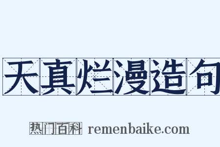 天真烂漫造句是什么意思的图片